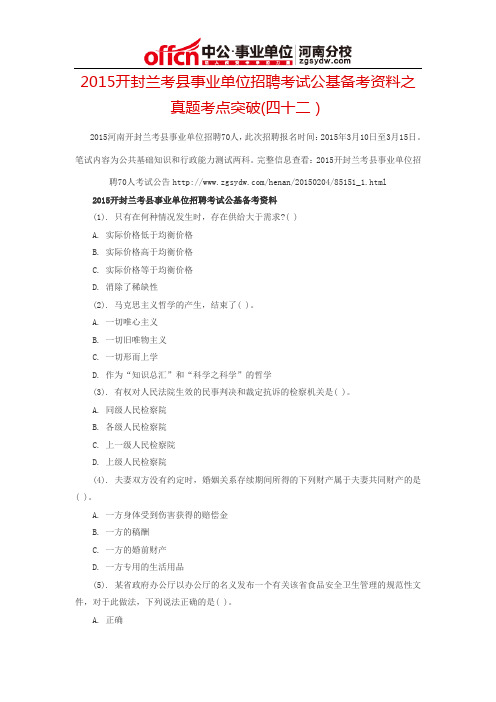 2015开封兰考县事业单位招聘考试公基备考资料之真题考点突破(四十二)