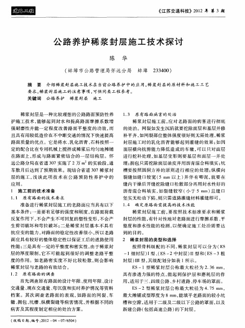 公路养护稀浆封层施工技术探讨