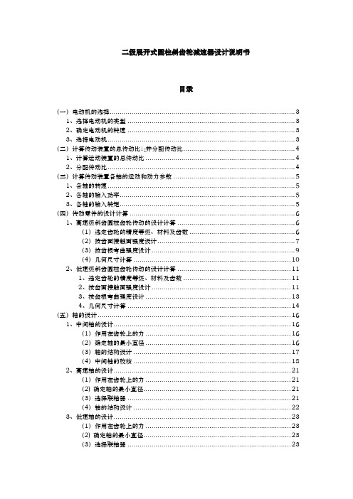 二级展开式圆柱斜齿轮减速器设计设计说明