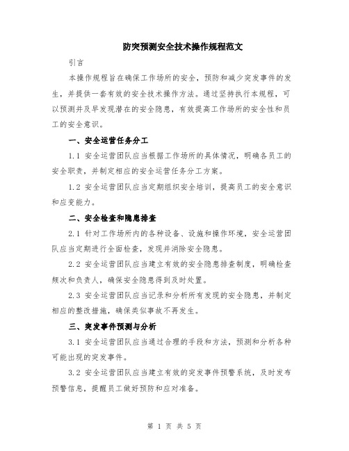 防突预测安全技术操作规程范文（二篇）