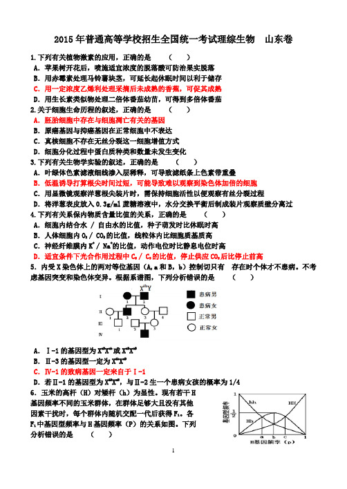 2015年山东理综卷生物部分答案解析