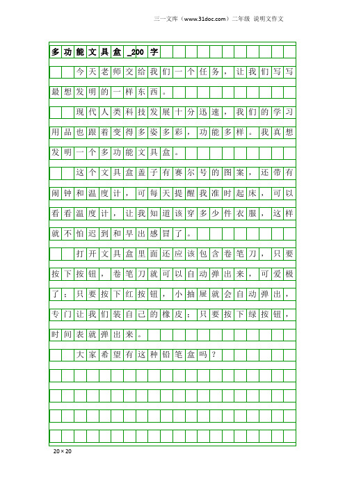 二年级说明文作文：多功能文具盒_200字_1