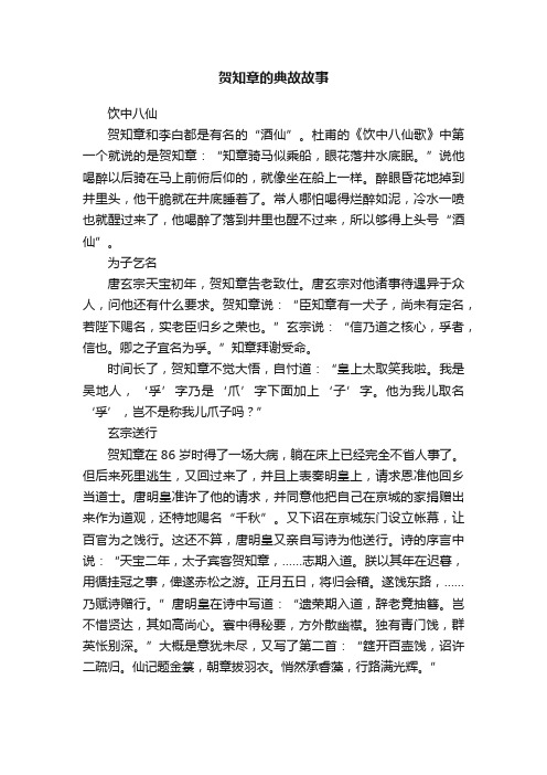 贺知章的典故故事