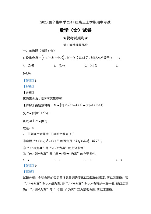 2020届河北省石家庄市辛集中学2017级高三上学期期中考试数学(文)试卷及解析