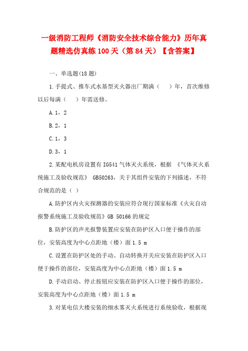 2023一级消防工程师《消防安全技术综合能力》历年真题精选仿真练100天(第84天)【含答案】