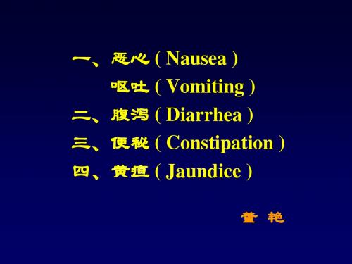 一、恶心(Nausea呕吐(Vomiting)二、腹泻(