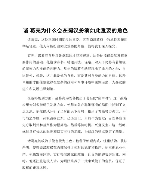 诸 葛亮为什么会在蜀汉扮演如此重要的角色