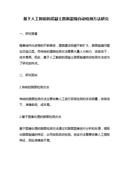 基于人工智能的混凝土路面裂缝自动检测方法研究