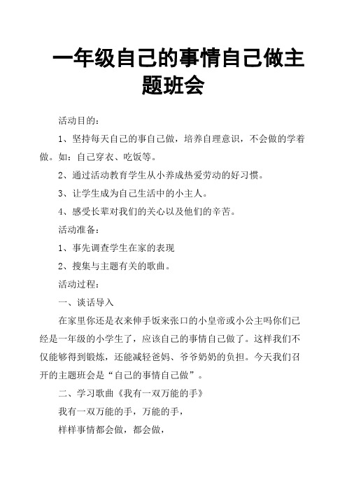 一年级自己的事情自己做主题班会