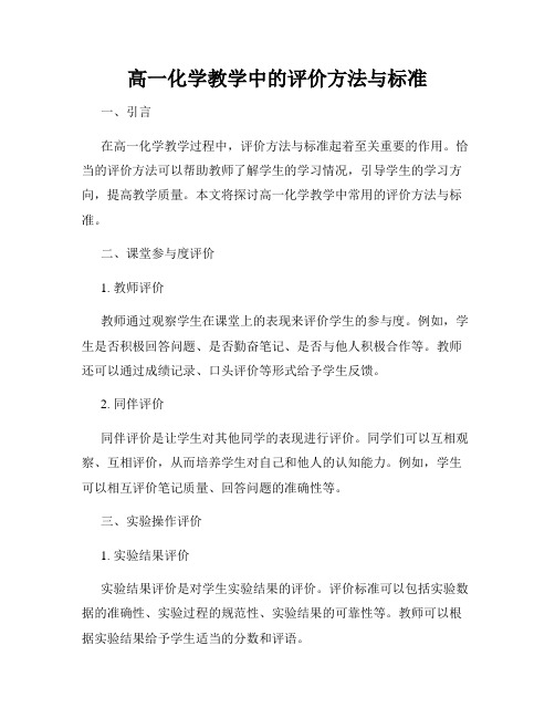 高一化学教学中的评价方法与标准