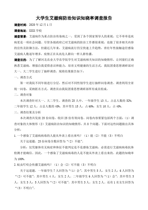 大学生艾滋病防治知识知晓率调查报告