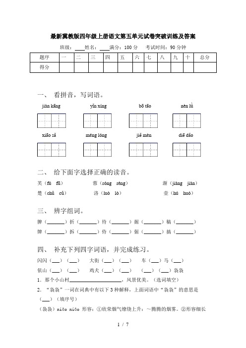 最新冀教版四年级上册语文第五单元试卷突破训练及答案