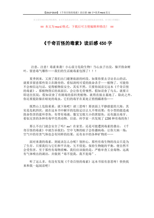 【2018-2019】《千奇百怪的毒素》读后感450字-优秀word范文 (1页)