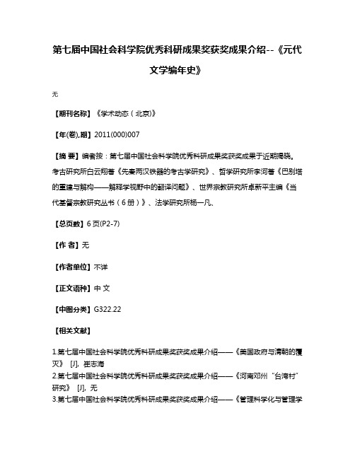 第七届中国社会科学院优秀科研成果奖获奖成果介绍--《元代文学编年史》