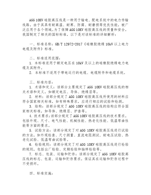 agg 10kv硅胶高压线国标标准