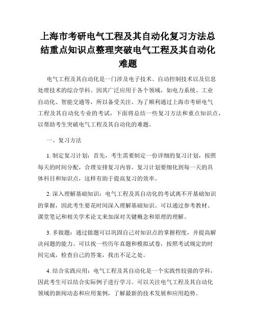 上海市考研电气工程及其自动化复习方法总结重点知识点整理突破电气工程及其自动化难题