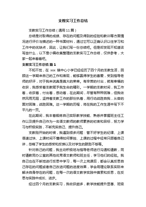 支教实习工作总结（通用11篇）