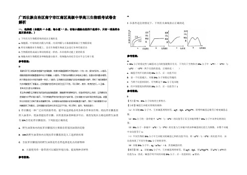 广西壮族自治区南宁市江南区高级中学高三生物联考试卷含解析