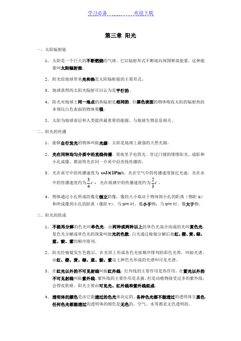 科学七年级下册《阳光》知识点总结