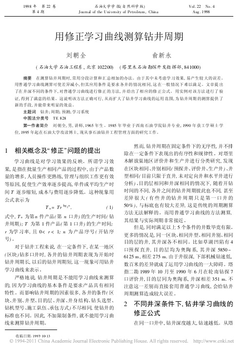 用修正学习曲线测算钻井周期(1)