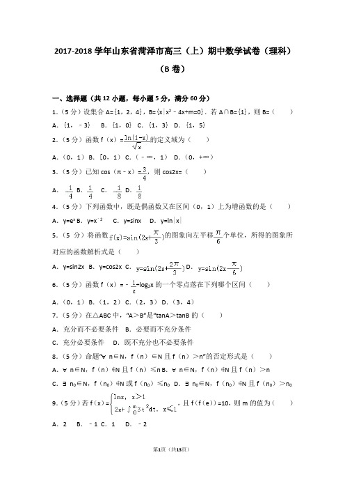 2017-2018学年山东省菏泽市高三(上)期中数学试卷和答案(理科)(b卷)