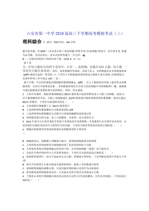 2019届安徽省六安一中高三下学期模拟考试三理科综合试卷有答案