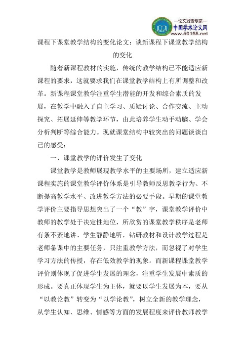 课程下课堂教学结构的变化论文：谈新课程下课堂教学结构的变化