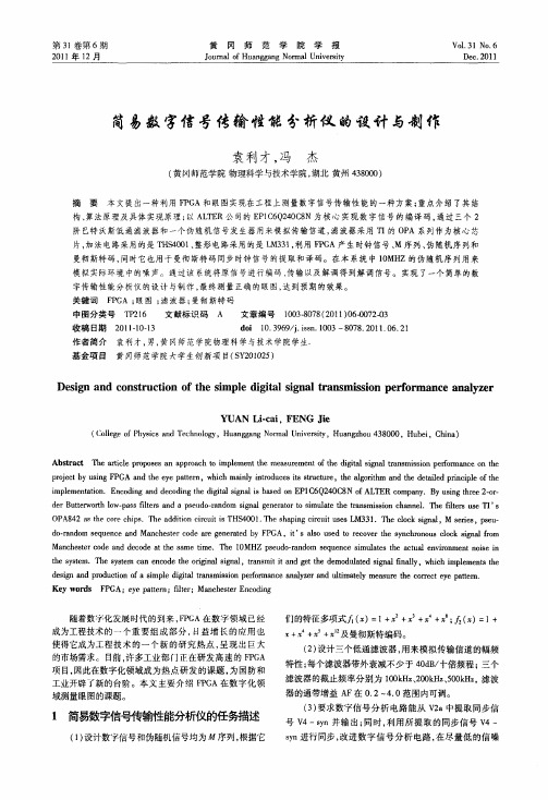 简易数字信号传输性能分析仪的设计与制作