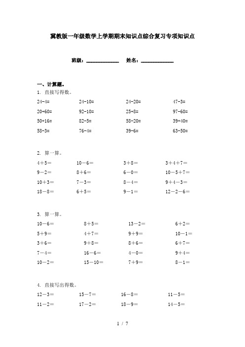 冀教版一年级数学上学期期末知识点综合复习专项知识点