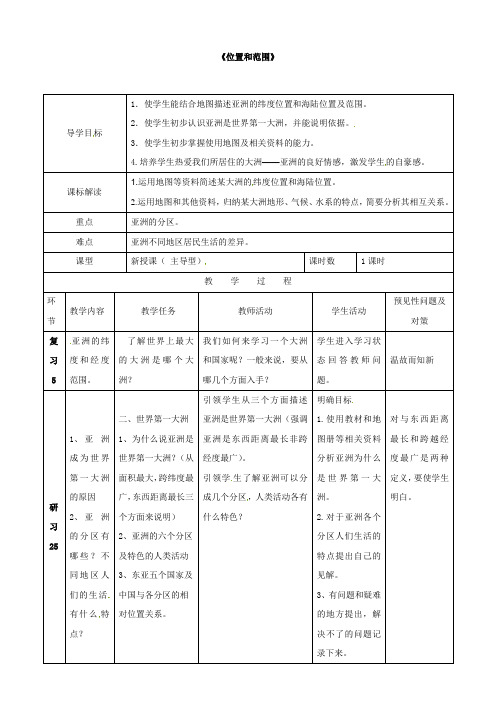 【人教版(新)】吉林省通化市外国语中学七年级地理下册 第六章 第一节 位置和范围导学案2(无答案)