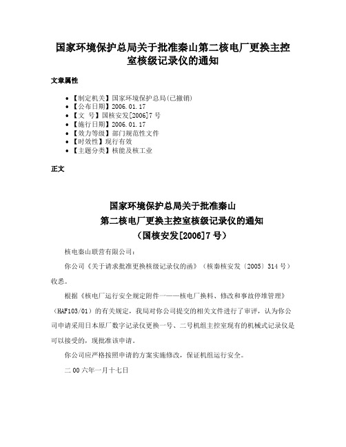 国家环境保护总局关于批准秦山第二核电厂更换主控室核级记录仪的通知