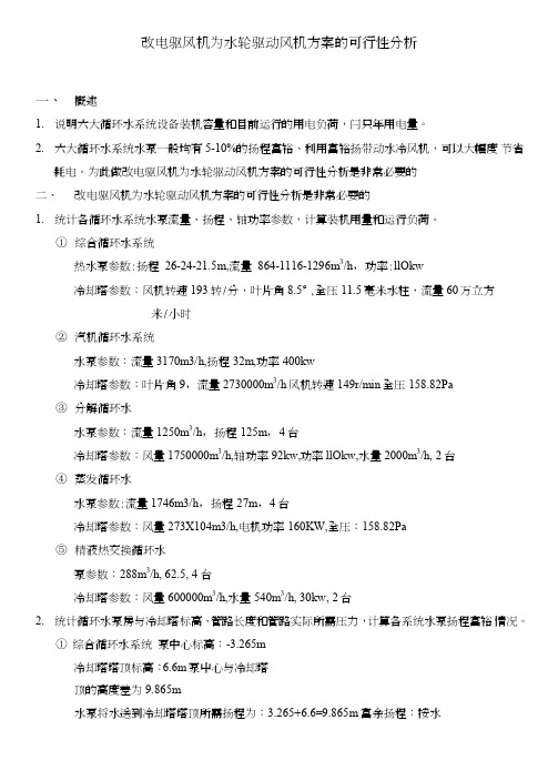 循环水冷却塔风机改造方案（车间.doc