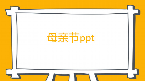 母亲节主题班会ppt课件(详细)