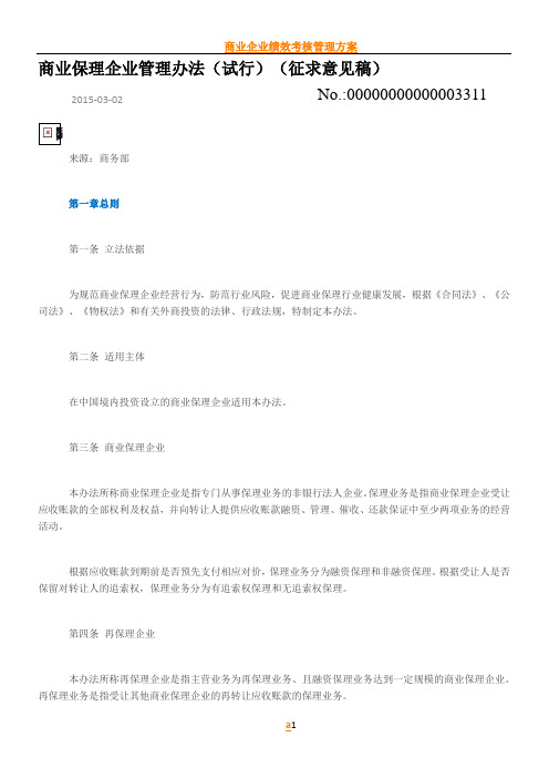 商业保理企业管理办法