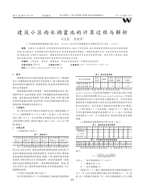 建筑小区雨水调蓄池的计算过程与解析