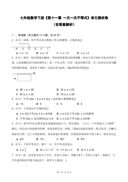 七年级数学下册《第十一章 一元一次不等式》单元测试卷