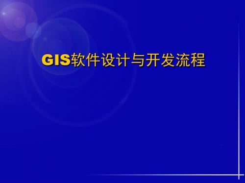 gis软件设计与开发流程