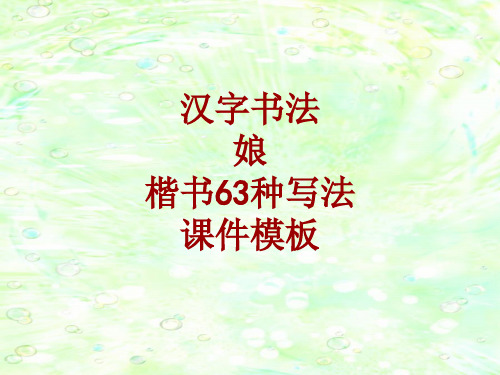 汉字书法课件模板:娘_楷书63种写法