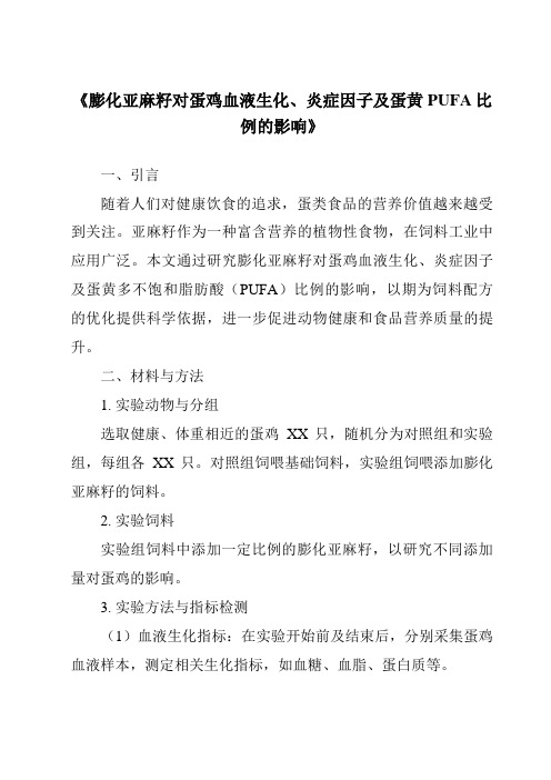 《膨化亚麻籽对蛋鸡血液生化、炎症因子及蛋黄PUFA比例的影响》