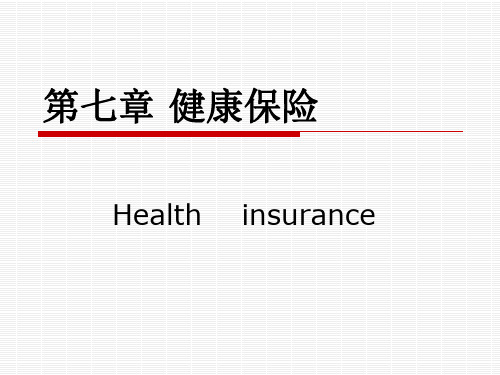 第七章-健康保险