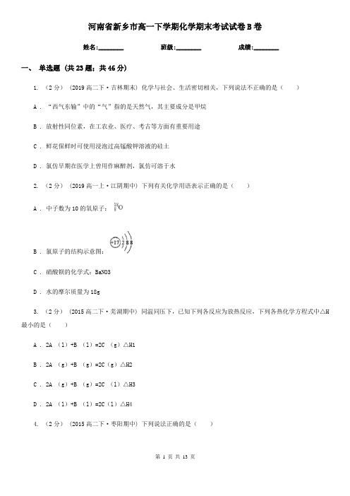 河南省新乡市高一下学期化学期末考试试卷B卷