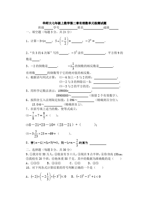 华师大七年级上数学第二章有理数单元检测试题(附答案)