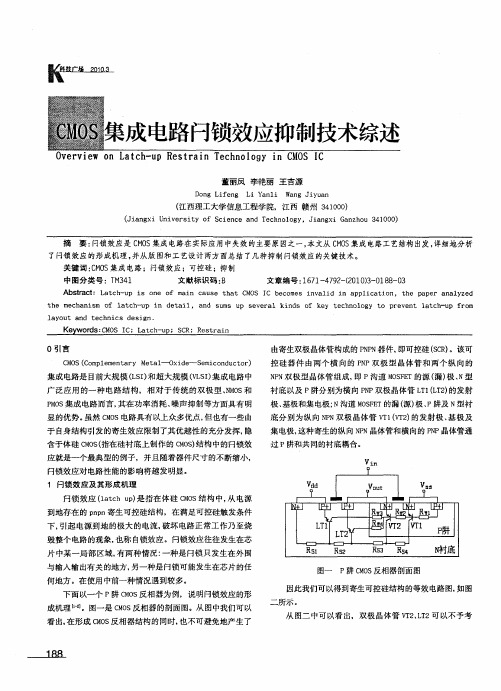 CMOS集成电路闩锁效应抑制技术综述