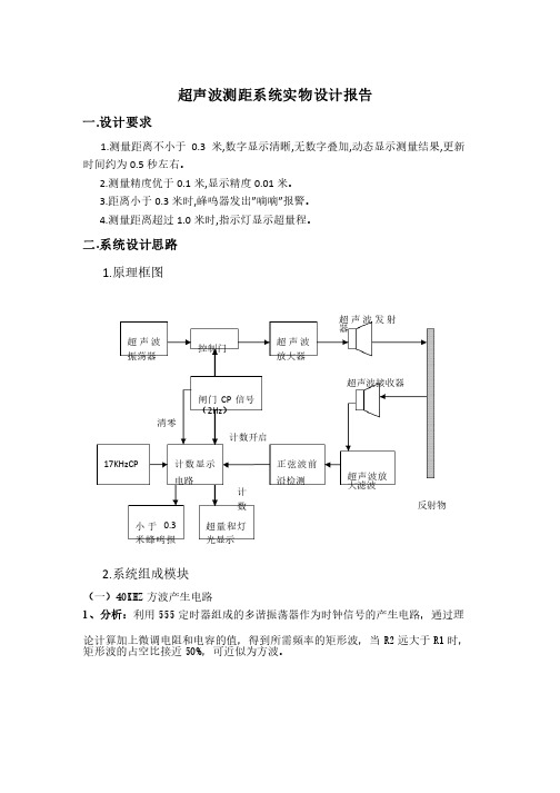 超声波测距实验报告