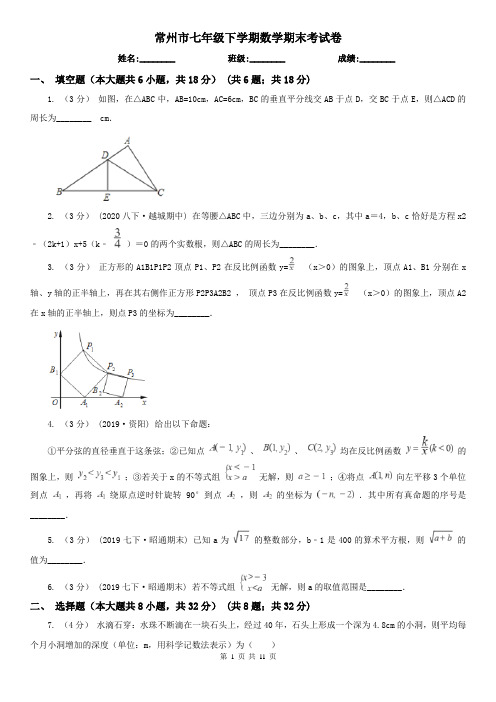 常州市七年级下学期数学期末考试卷