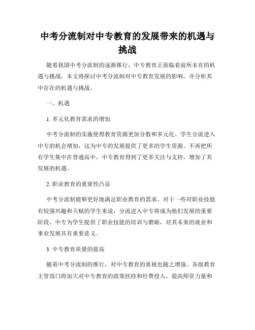 中考分流制对中专教育的发展带来的机遇与挑战