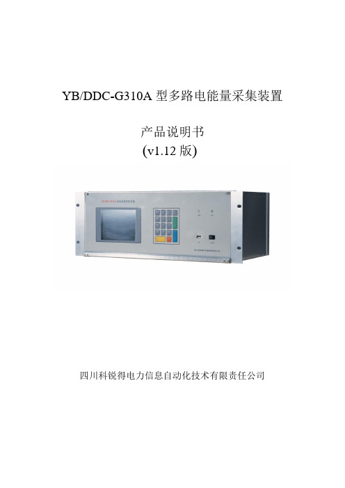 YB／DDC-G310A型电量采集装置使用说明书20131126