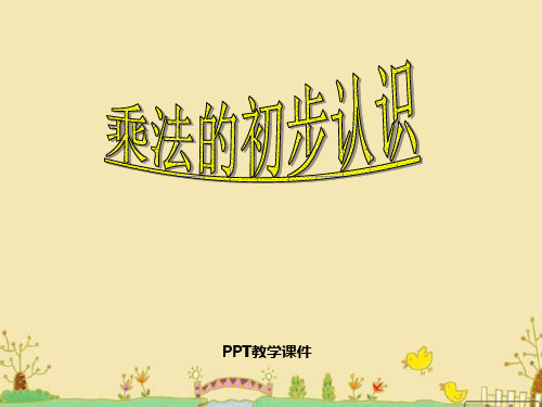 二年级上乘法的初步认识课件