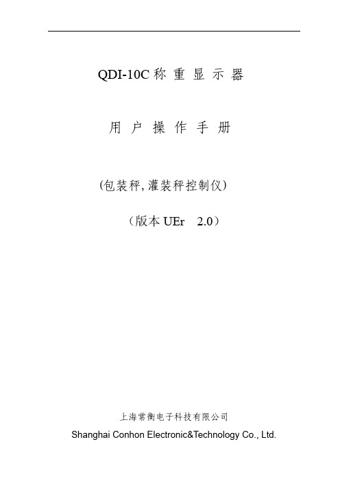 秋毫QDI-10C称重显示器使用说明书