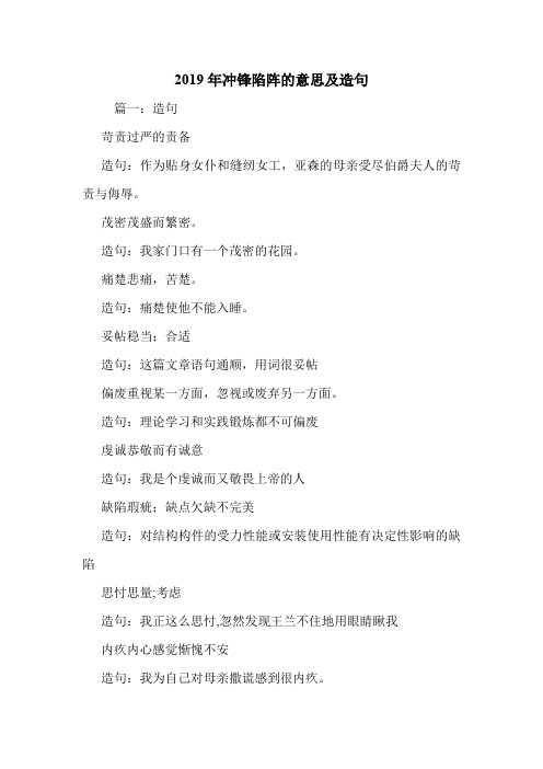 2019年冲锋陷阵的意思及造句.doc